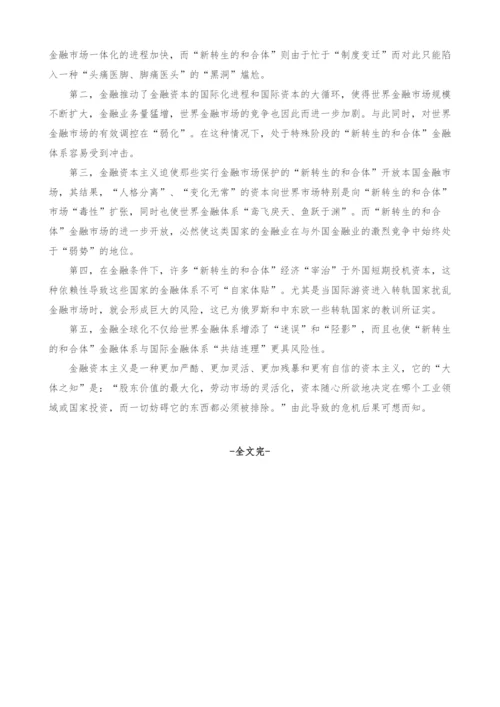 金融资本主义金融危机所处的历史方位.docx
