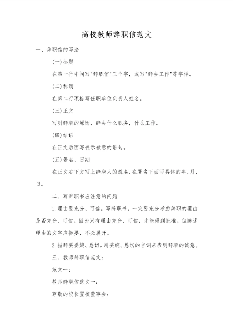 高校教师辞职信范文