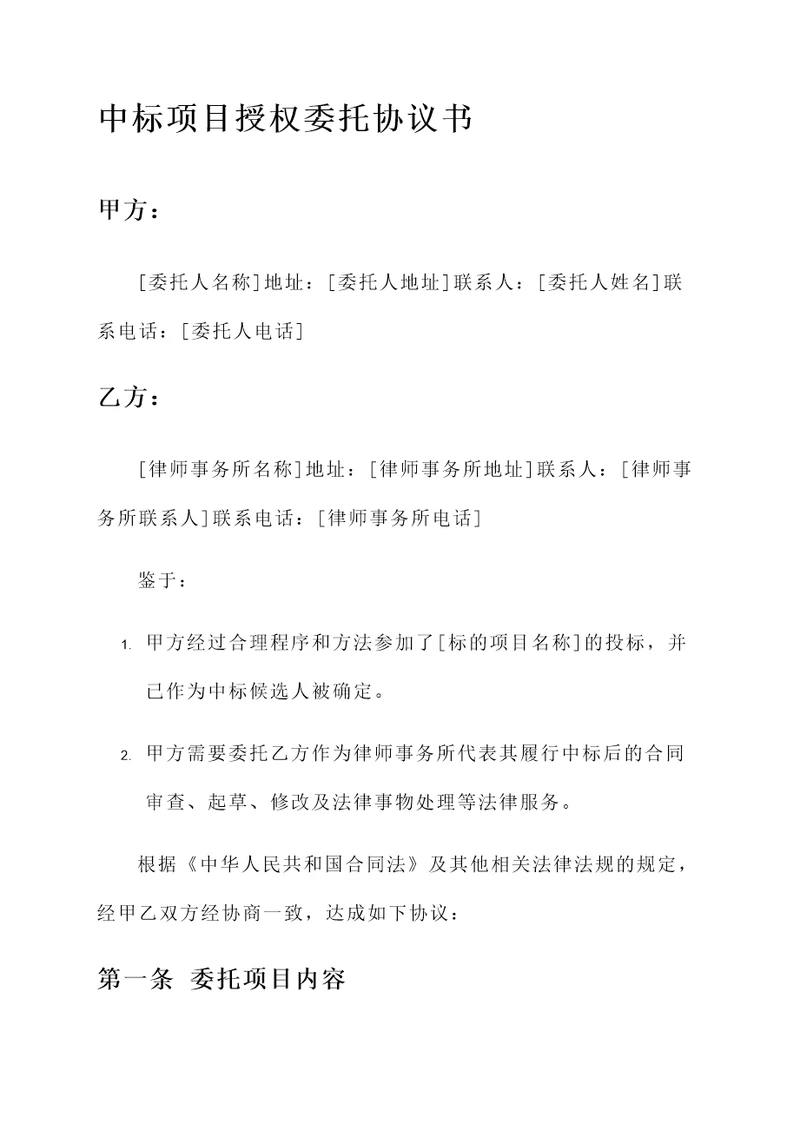 中标项目授权委托协议书