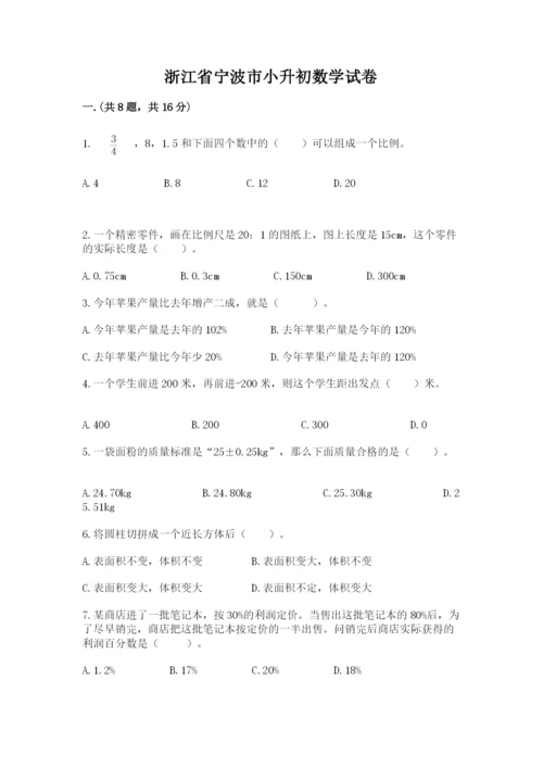 浙江省宁波市小升初数学试卷（轻巧夺冠）.docx