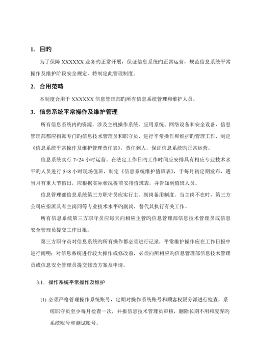 安全运维管理新版制度.docx