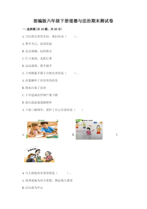 部编版六年级下册道德与法治期末测试卷及完整答案【全优】.docx