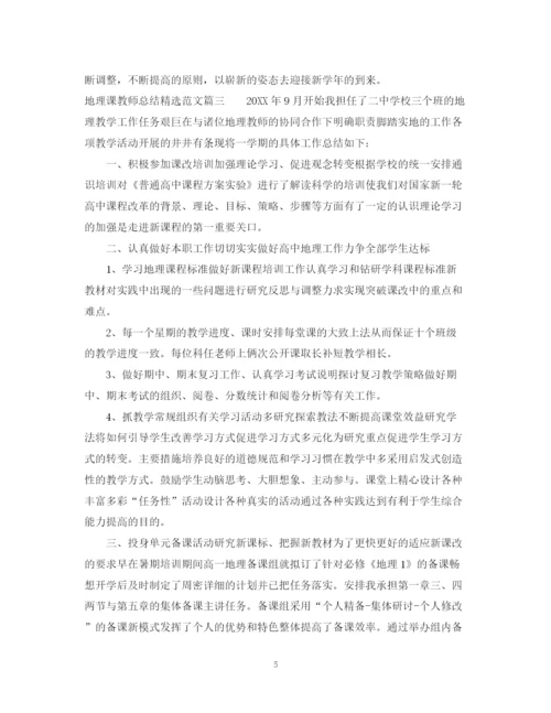 精编之地理课教师总结精选范文.docx