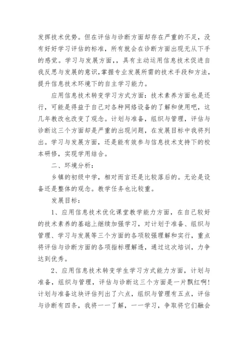 教师信息技术应用能力提升学习个人研修计划大全.docx