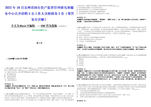 2022年10月贵州省国有资产监督管理研究和服务中心公开招聘5名工作人员模拟卷3套带答案有详解