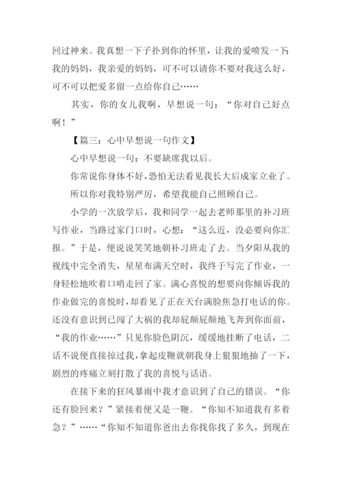 心中早想说一句作文指导.docx