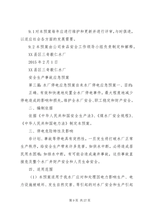 乡镇水厂应急预案.docx