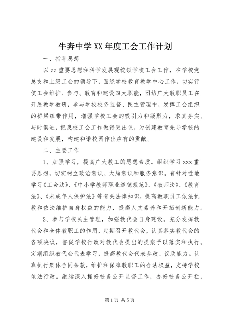 牛奔中学XX年度工会工作计划.docx