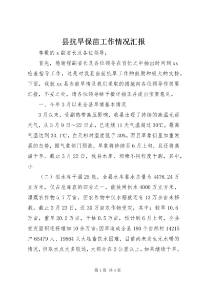 县抗旱保苗工作情况汇报 (2).docx