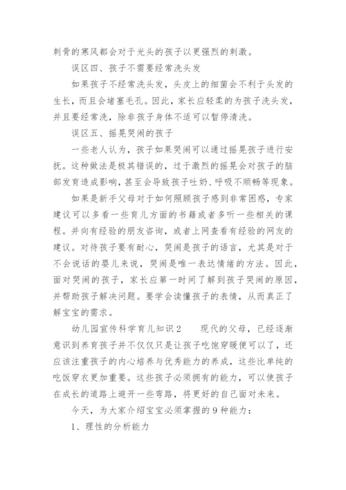 幼儿园宣传科学育儿知识.docx