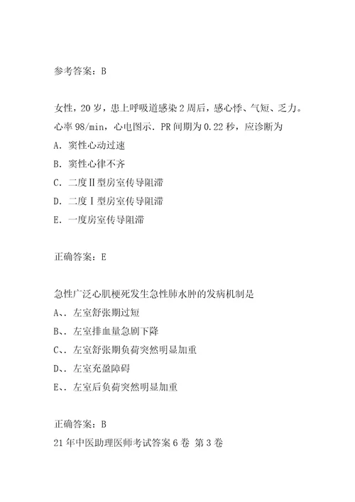 21年中医助理医师考试答案6卷