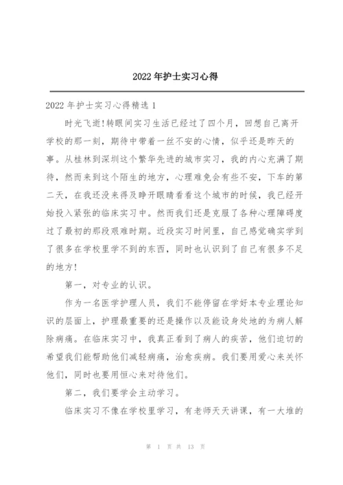 2022年护士实习心得.docx