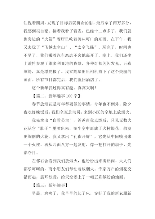 幼儿新年趣事.docx