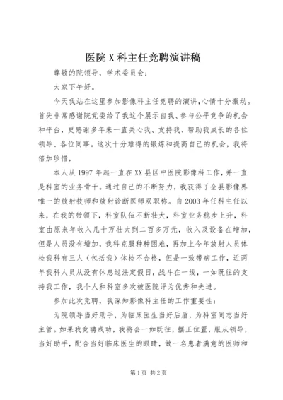 医院X科主任竞聘演讲稿 (5).docx