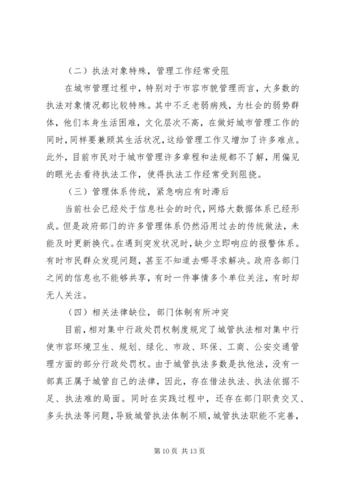城市管理工作调研报告范文.docx