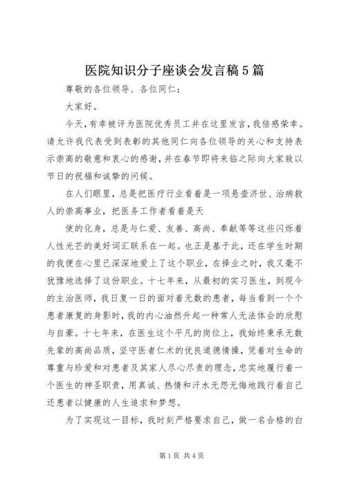 医院知识分子座谈会发言稿5篇 (5).docx