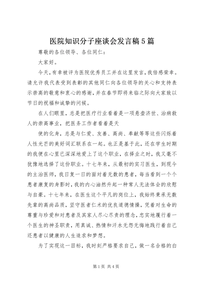 医院知识分子座谈会发言稿5篇 (5).docx