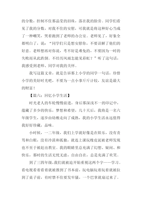 回忆小学生活的作文400字.docx