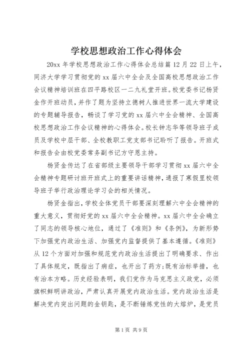 学校思想政治工作心得体会.docx