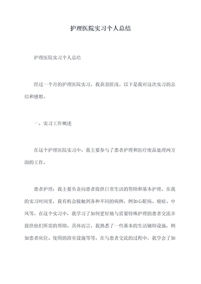 护理医院实习个人总结