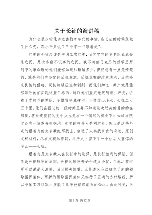 关于长征的演讲稿.docx