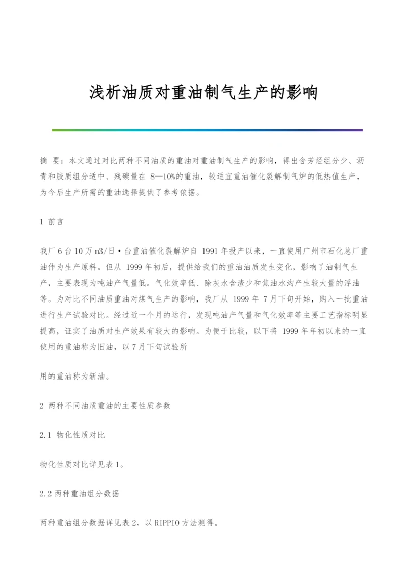 浅析油质对重油制气生产的影响.docx