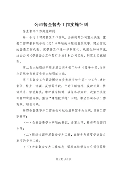 公司督查督办工作实施细则.docx