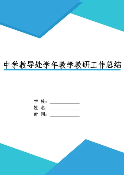 中学教导处学年教学教研工作总结汇报