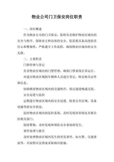 物业公司门卫保安岗位职责