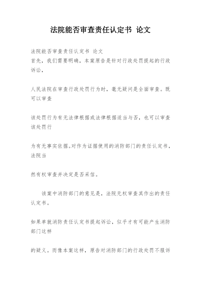 法院能否审查责任认定书 论文.docx