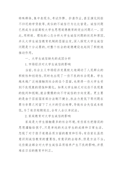 大学生诚信教育探究教育论文.docx