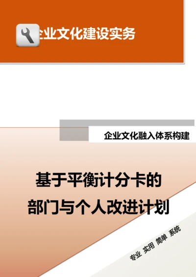 29-【融入体系构建】-基于平衡计分卡的部门与个人改进计划.doc.docx