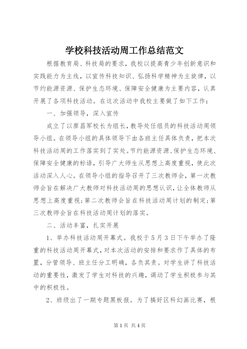 学校科技活动周工作总结范文.docx