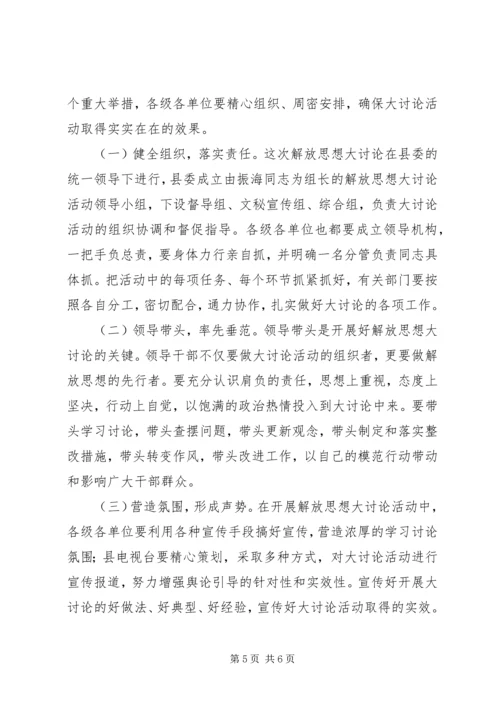 县委书记在理论中心组解放思想学习会上的发言材料 (2).docx