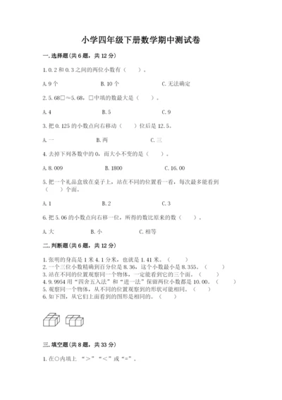 小学四年级下册数学期中测试卷带答案（完整版）.docx