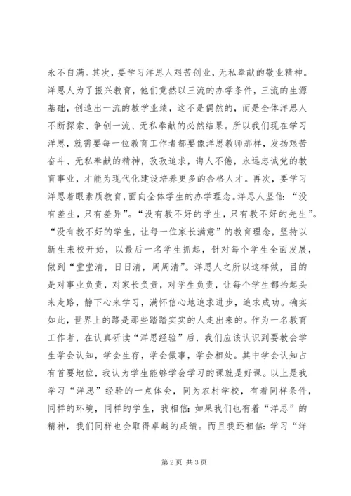 学习洋思的心得体会.docx