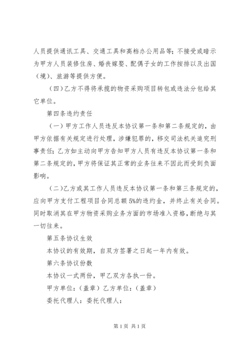 (物资采购)廉洁从业承诺书.docx