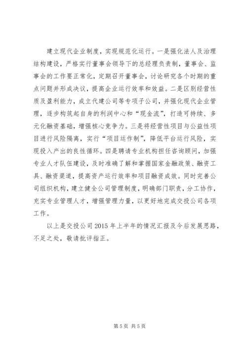 交投公司上半年总结及下半年打算.docx