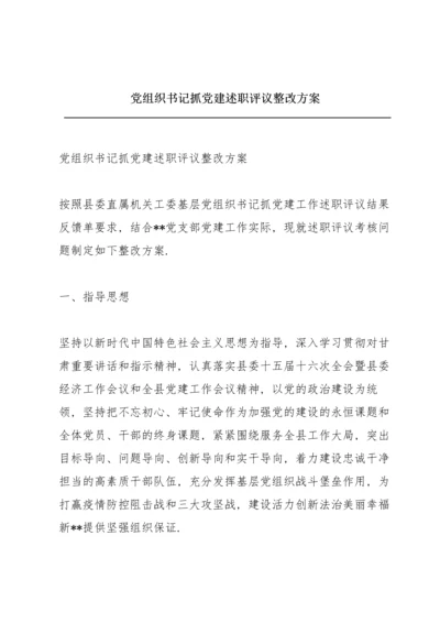 党组织书记抓党建述职评议整改方案.docx