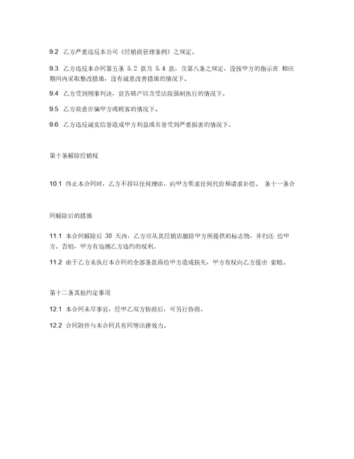 合同协议范本经销商合同