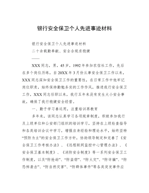 银行安全保卫个人先进事迹材料.docx