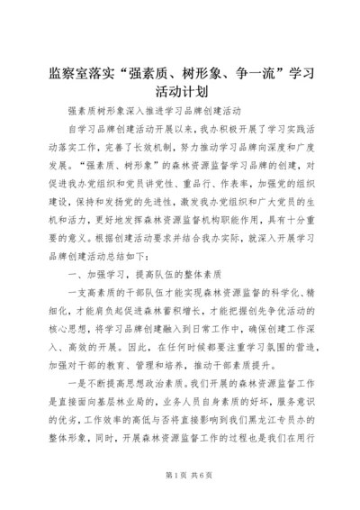 监察室落实“强素质、树形象、争一流”学习活动计划 (4).docx