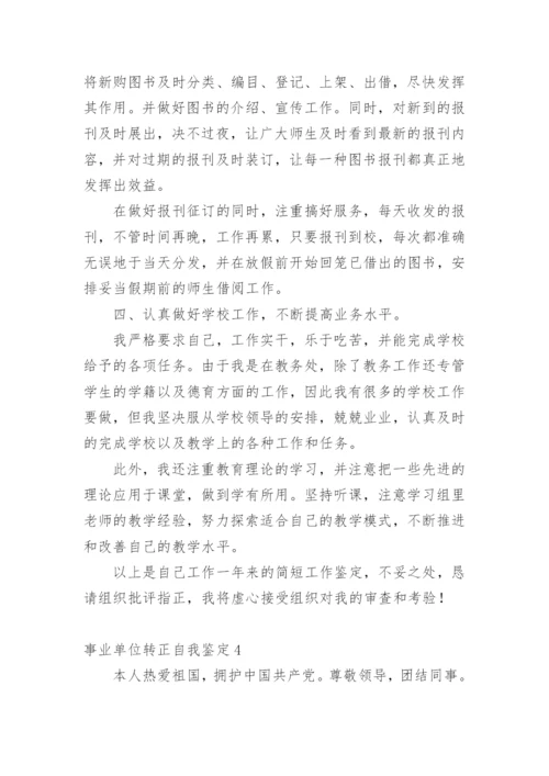 事业单位转正自我鉴定.docx