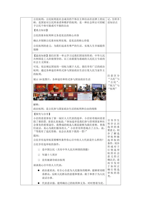【核心素养目标】3.1 公民基本权利  教学设计（表格式）