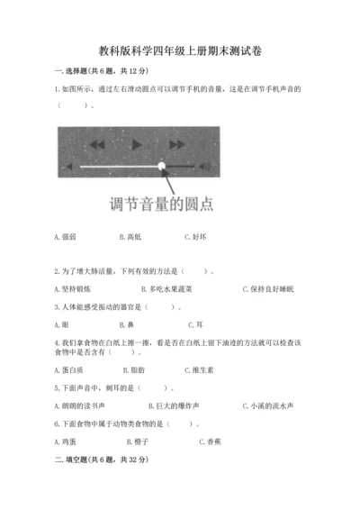 教科版科学四年级上册期末测试卷加答案解析.docx
