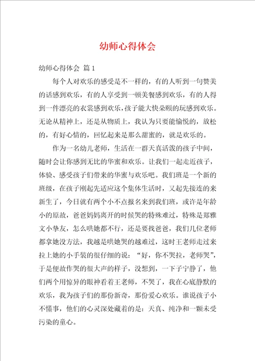 幼师心得体会1