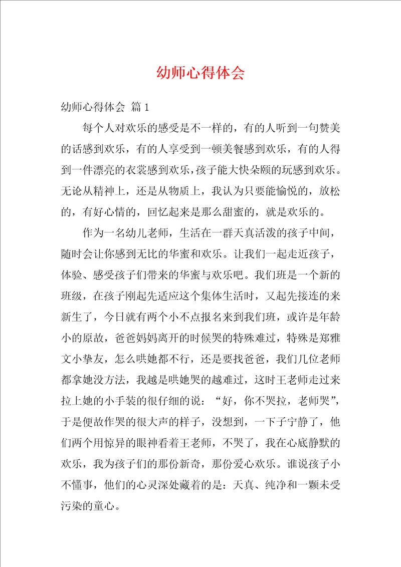 幼师心得体会1