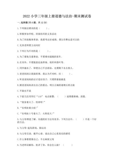 2022小学三年级上册道德与法治-期末测试卷（精华版）.docx