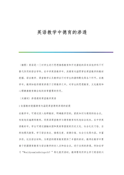 英语教学中德育的渗透.docx