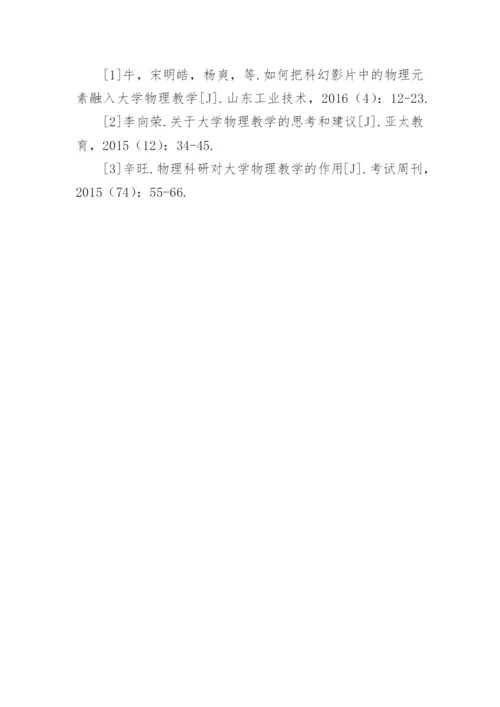 应用型人才培养下的大学物理教学改革论文.docx